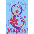 8th of March cyrillic size 124*199mm