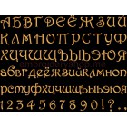 Russian font Machine Embroidery 50 mm (f0006_50_cyr)