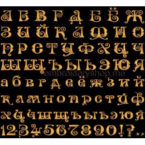 Russian font Machine Embroidery 30 mm (f0010_30_cyr)