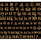 Russian font Machine Embroidery 30 mm (f0010_30_cyr)