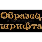 Russian font Machine Embroidery 70 mm