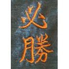 Machine Embroidery Designs True victory characters size 36*63mm