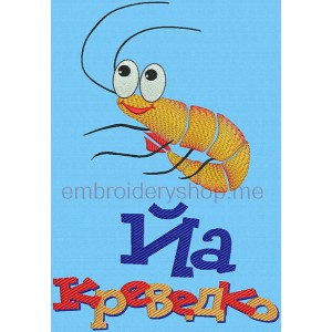 Shrimp Machine Embroidery Designs size 228*340mm
