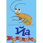 Shrimp Machine Embroidery Designs size 228*340mm