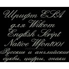 Russian font ESA for Wilcom EmbroideryStudio e1.5 version and up Wfont001