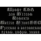 Russian font ESA for Wilcom EmbroideryStudio e1.5 version and up Wfont003