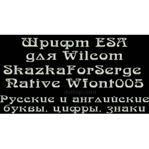 Russian font ESA for Wilcom EmbroideryStudio e1.5 version and up Wfont005