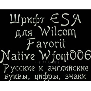 Russian font ESA for Wilcom EmbroideryStudio e1.5 version and up Wfont006