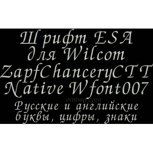 Russian font ESA for Wilcom EmbroideryStudio e1.5 version and up Wfont007