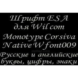 Russian font ESA for Wilcom EmbroideryStudio e1.5 version and up Wfont009