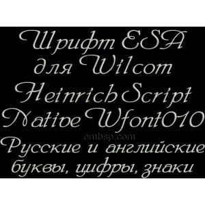 Russian font ESA for Wilcom EmbroideryStudio e1.5 version and up Wfont010