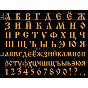 Cyrillic Old font Machine Embroidery 35 mm