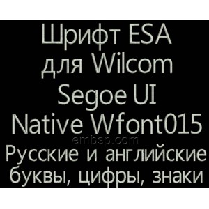 Russian font ESA for Wilcom EmbroideryStudio e1.5 version and up Wfont015