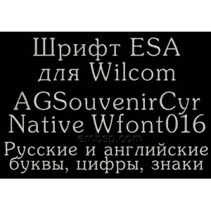 Russian font ESA for Wilcom EmbroideryStudio e1.5 version and up Wfont016