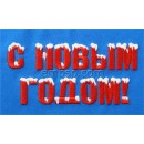 Happy New Year in Russian nyr0050