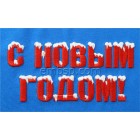 Happy New Year in Russian nyr0050