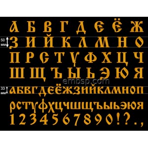 Cyrillic Old font Machine Embroidery 50 mm