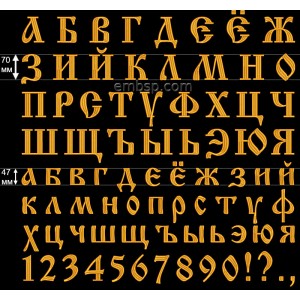 Cyrillic Old font Machine Embroidery 70 mm